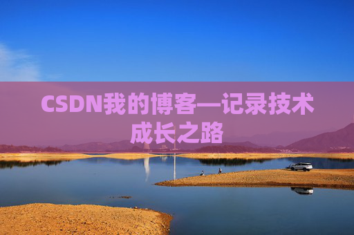 CSDN我的博客—记录技术成长之路