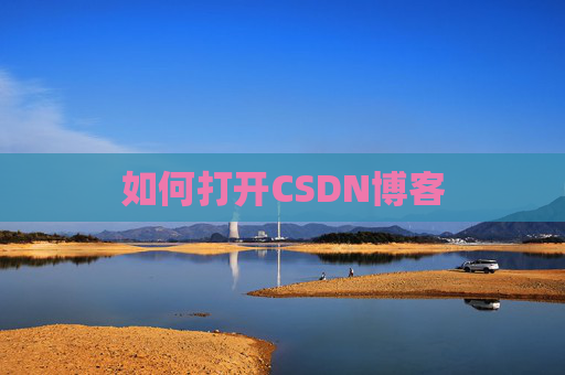 如何打开CSDN博客