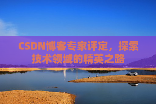 CSDN博客专家评定，探索技术领域的精英之路