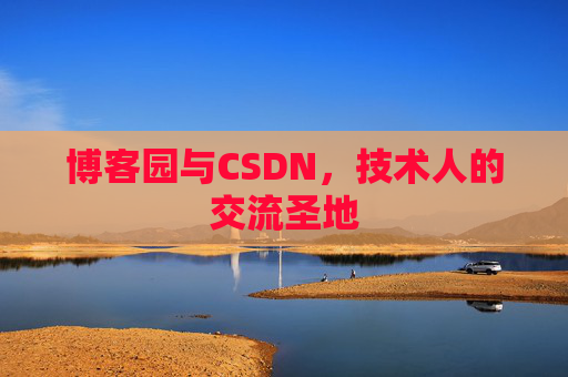 博客园与CSDN，技术人的交流圣地