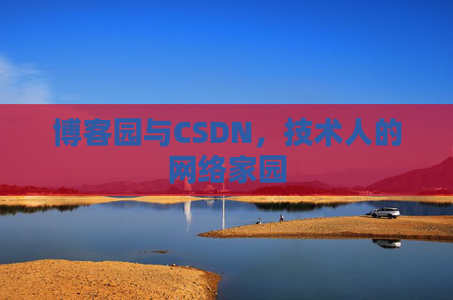 博客园与CSDN，技术人的网络家园