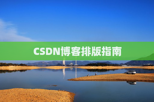 CSDN博客排版指南