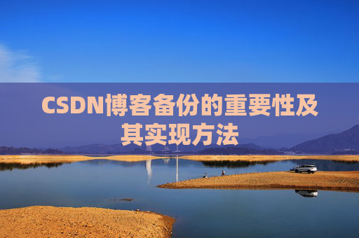 CSDN博客备份的重要性及其实现方法
